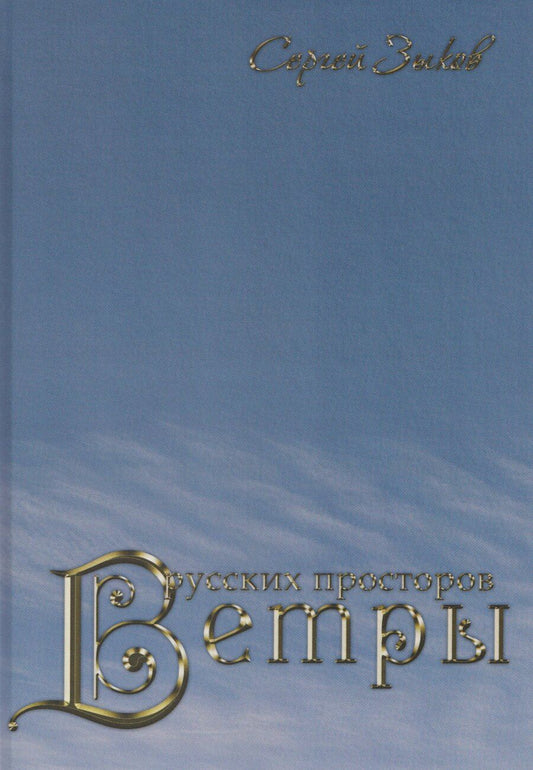 Обложка книги "Сергей Викторович: Ветры русских просторов"