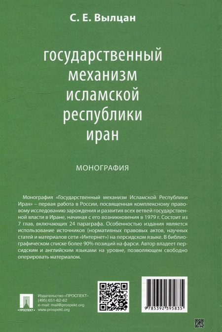 Фотография книги "Сергей Вылцан: Государственный механизм Исламской Республики Иран: монография"