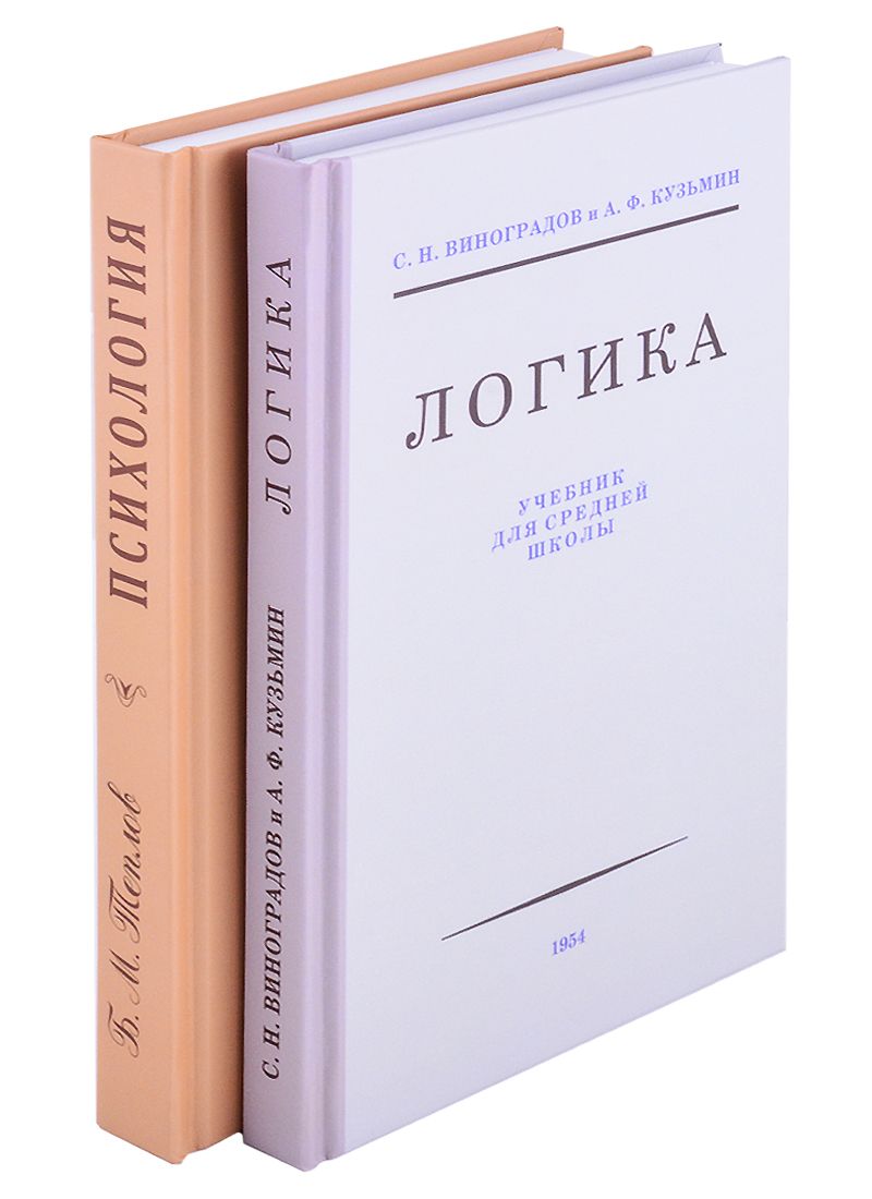Обложка книги "Сергей Виноградов: Логика. Психология (комплект из 2 книг)"