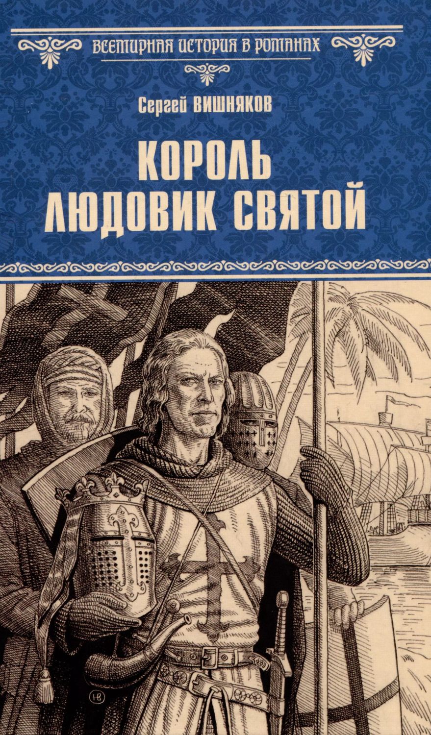 Обложка книги "Сергей Вишняков: Король Людовик Святой"