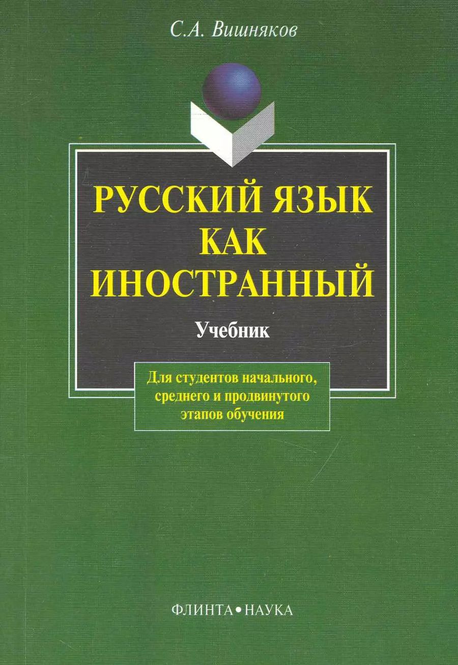 Обложка книги "Сергей Вишняков: Русский как иностранный:  Учебник"