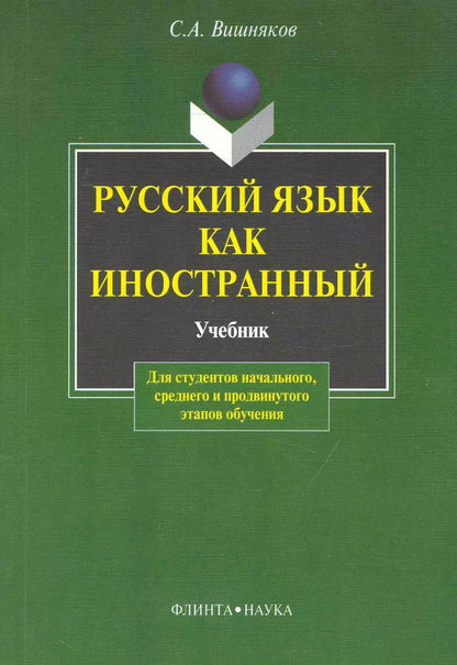 Обложка книги "Сергей Вишняков: Русский как иностранный:  Учебник"