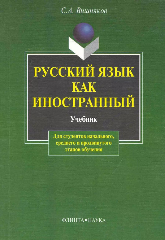 Обложка книги "Сергей Вишняков: Русский как иностранный:  Учебник"