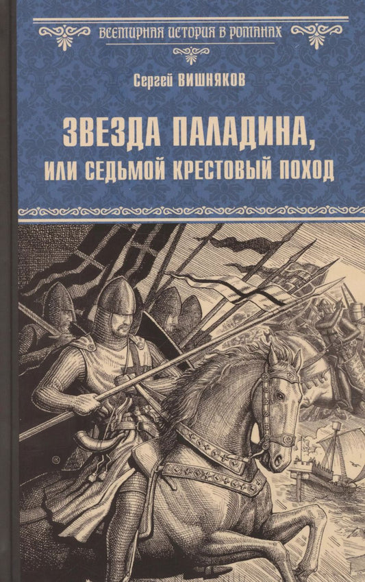 Обложка книги "Сергей Вишняков: Звезда паладина, или Седьмой крестовый поход"