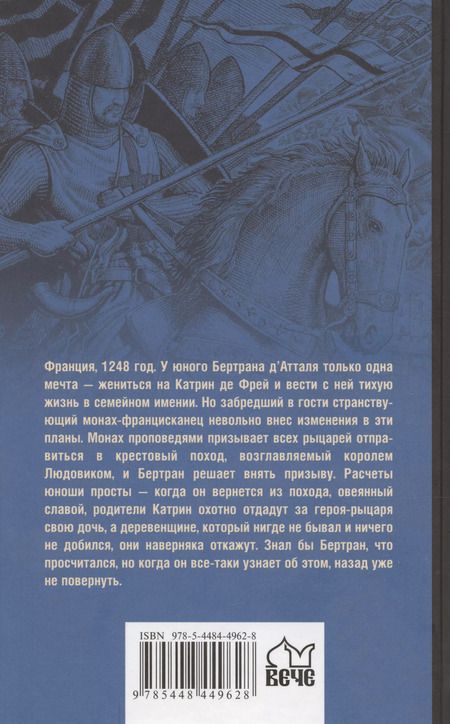 Фотография книги "Сергей Вишняков: Звезда паладина, или Седьмой крестовый поход"