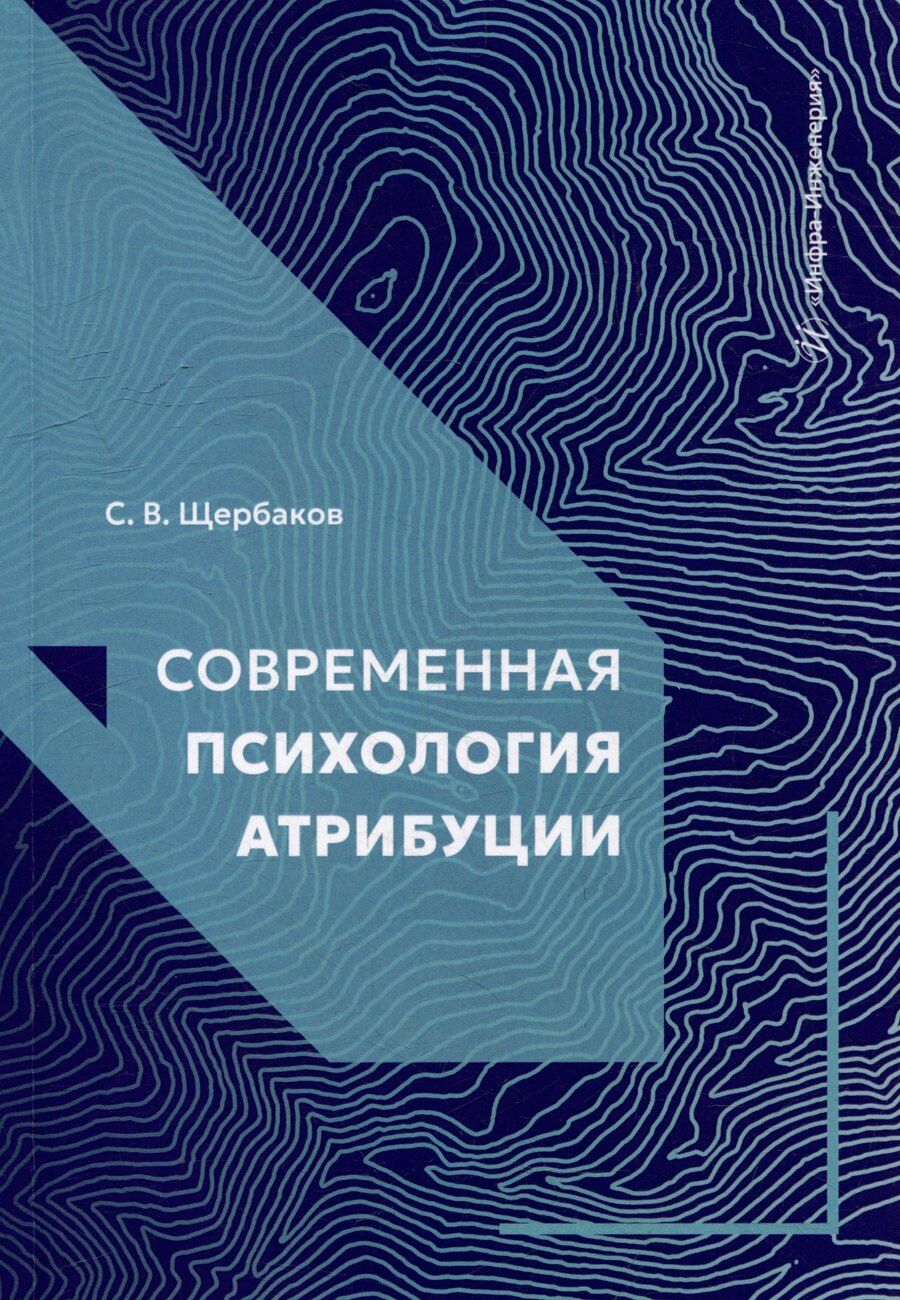 Обложка книги "Сергей Витальевич: Современная психология атрибуции: учебное пособие"