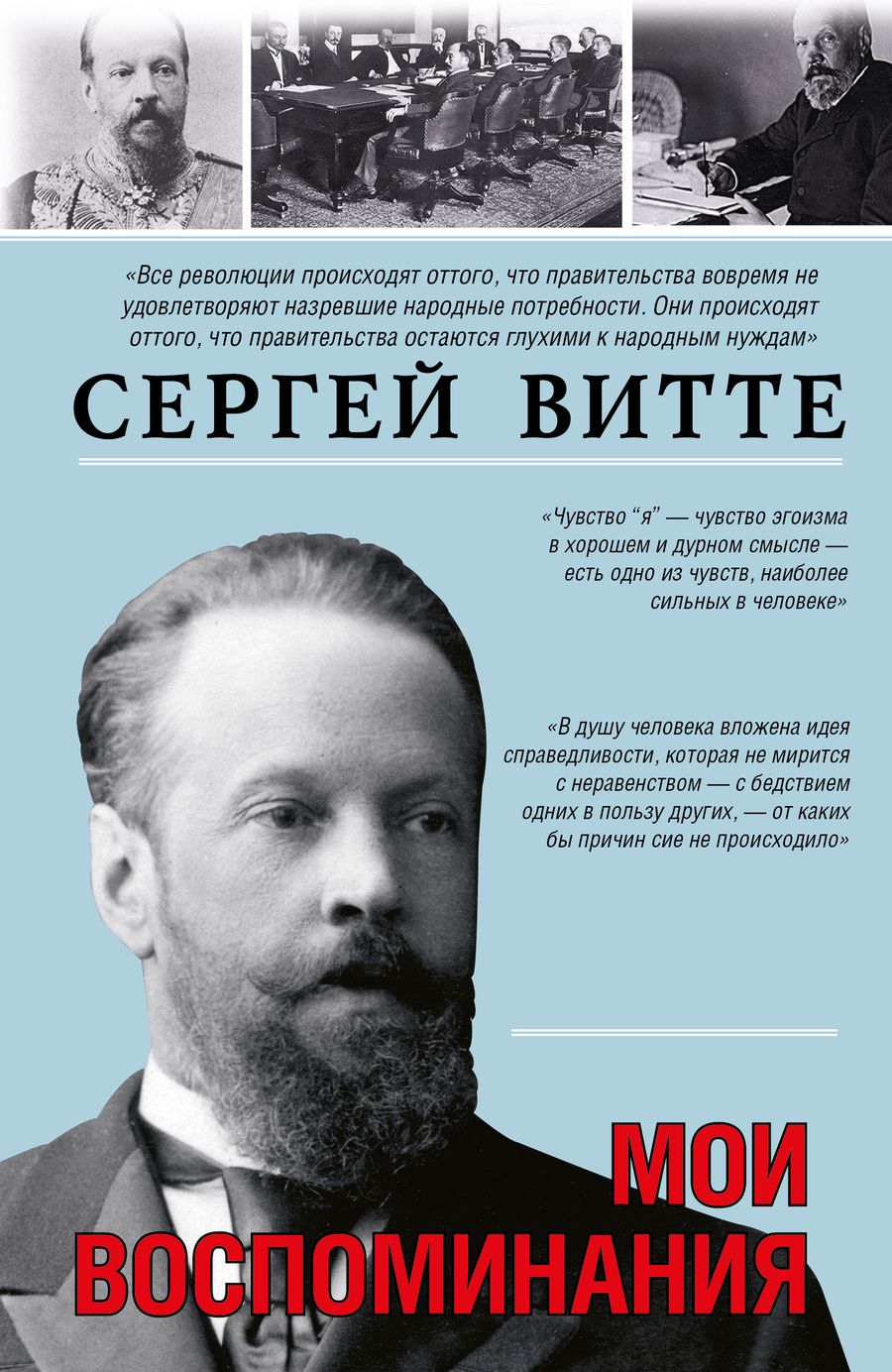 Обложка книги "Сергей Витте: Мои воспоминания"