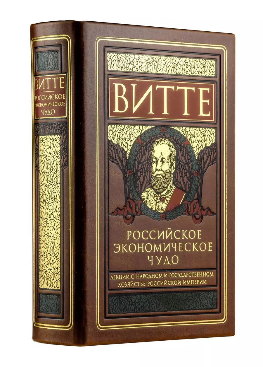 Обложка книги "Сергей Витте: Российское экономическое чудо. Лекции о народном и государственном хозяйстве Российской империи"