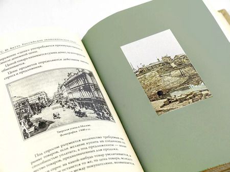 Фотография книги "Сергей Витте: Российское экономическое чудо. Лекции о народном и государственном хозяйстве Российской империи"