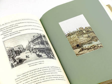 Фотография книги "Сергей Витте: Российское экономическое чудо. Лекции о народном и государственном хозяйстве Российской империи"