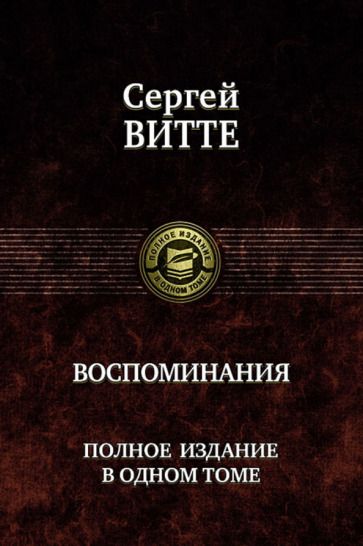 Обложка книги "Сергей Витте: Воспоминания. Полное издание в одном томе"