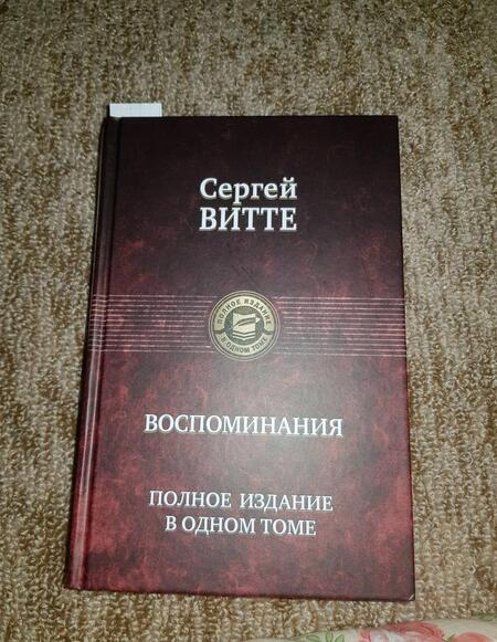 Фотография книги "Сергей Витте: Воспоминания. Полное издание в одном томе"
