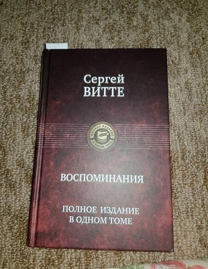Фотография книги "Сергей Витте: Воспоминания. Полное издание в одном томе"