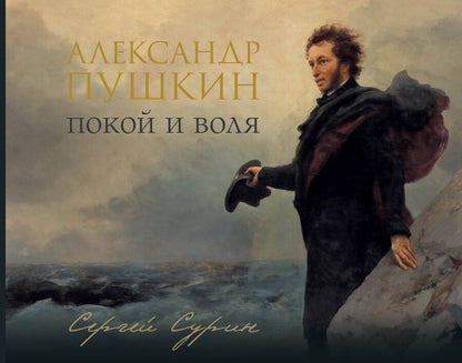 Обложка книги "Сергей Владимирович: Александр Пушкин: покой и воля"