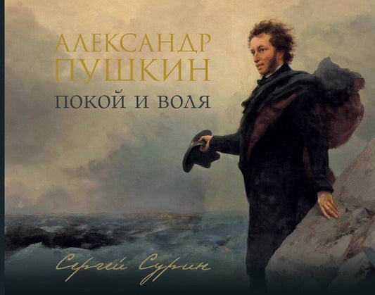 Обложка книги "Сергей Владимирович: Александр Пушкин: покой и воля"