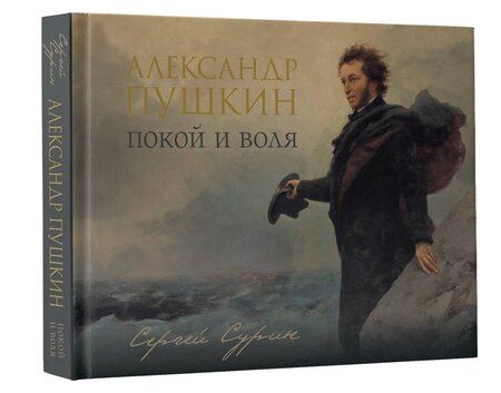 Фотография книги "Сергей Владимирович: Александр Пушкин: покой и воля"