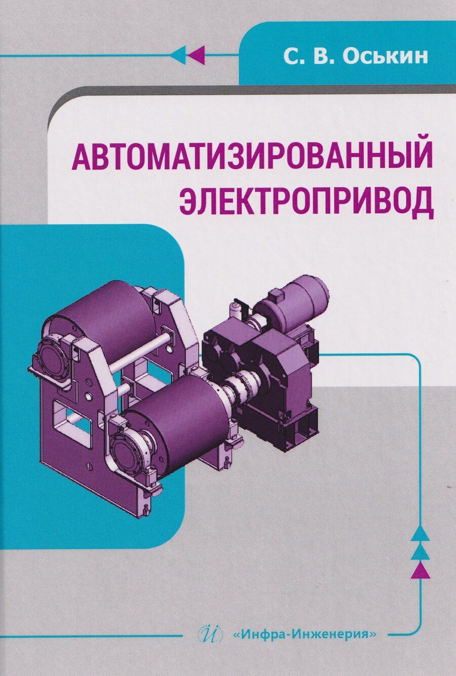 Обложка книги "Сергей Владимирович: Автоматизированный электропривод"