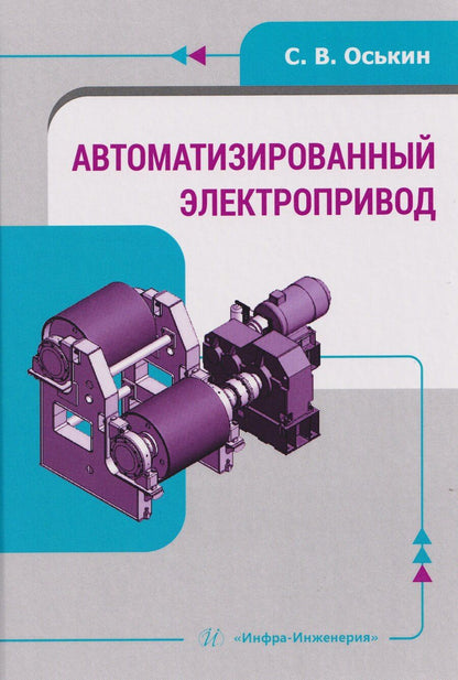 Обложка книги "Сергей Владимирович: Автоматизированный электропривод"
