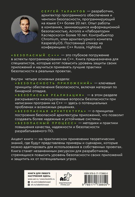 Фотография книги "Сергей Владимирович: Безопасный С++. Руководство по безопасному проектированию и разработке программ"