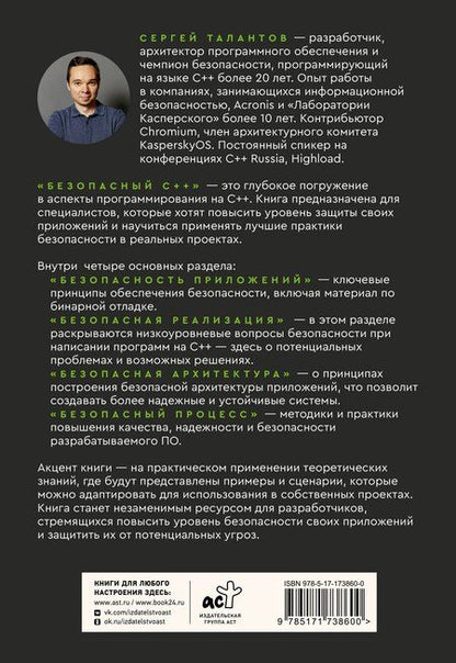 Фотография книги "Сергей Владимирович: Безопасный С++. Руководство по безопасному проектированию и разработке программ"