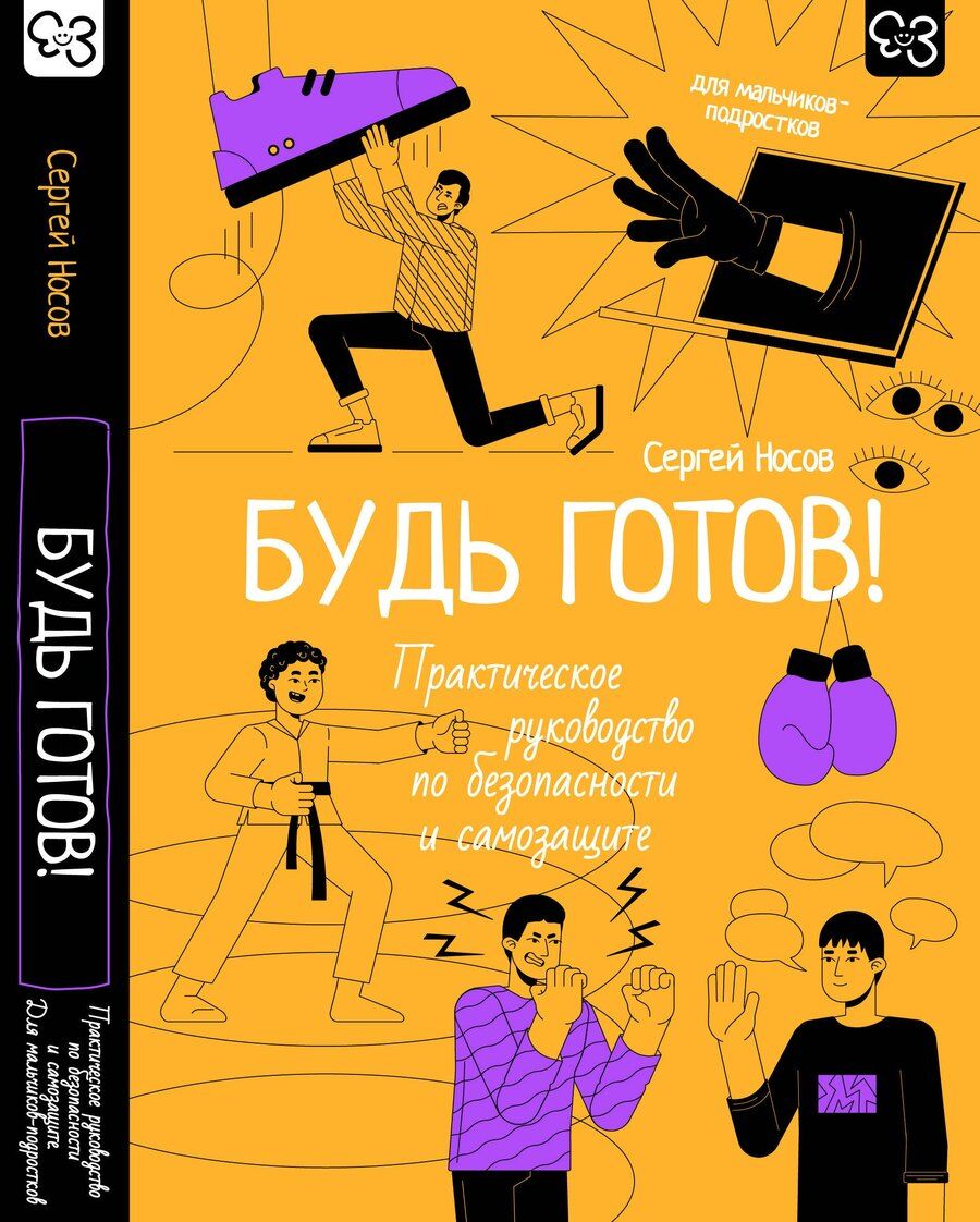 Обложка книги "Сергей Владимирович: Будь готов! Практическое руководство по безопасности и самозащите. Для мальчиков-подростков"