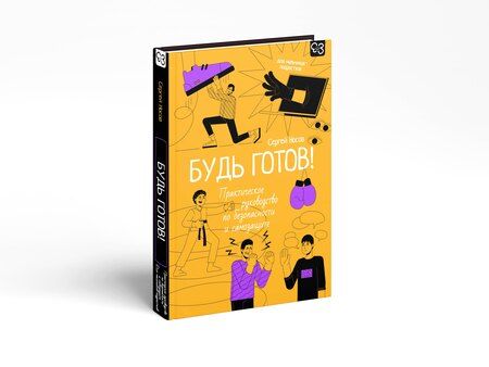 Фотография книги "Сергей Владимирович: Будь готов! Практическое руководство по безопасности и самозащите. Для мальчиков-подростков"