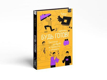 Фотография книги "Сергей Владимирович: Будь готов! Практическое руководство по безопасности и самозащите. Для мальчиков-подростков"