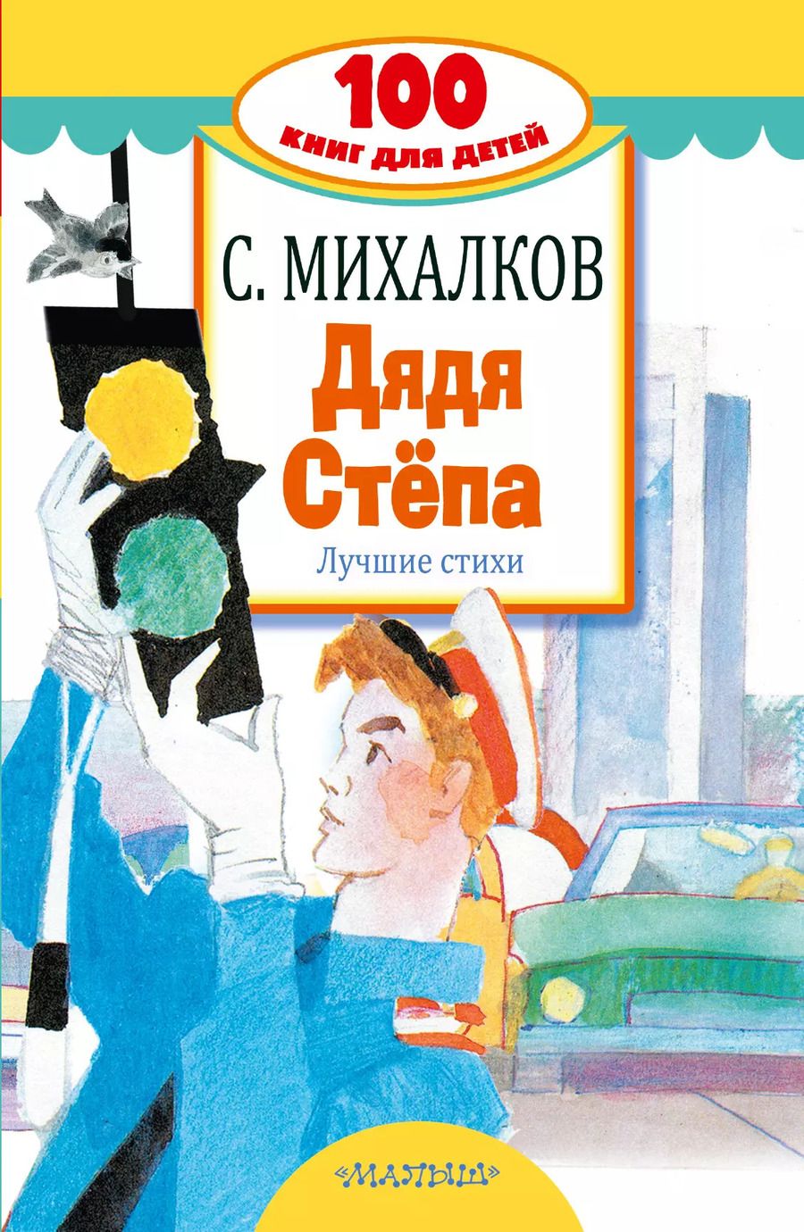 Обложка книги "Сергей Владимирович: Дядя Стёпа. Лучшие стихи"
