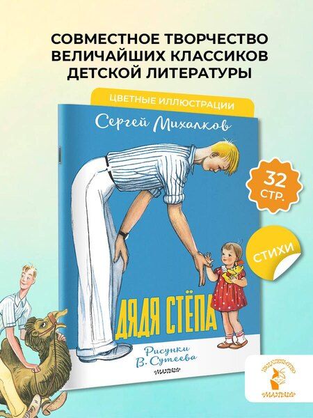 Фотография книги "Сергей Владимирович: Дядя Стёпа. Рисунки В. Сутеева"