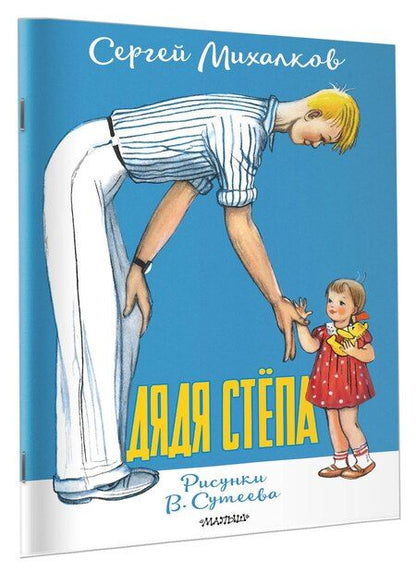 Фотография книги "Сергей Владимирович: Дядя Стёпа. Рисунки В. Сутеева"