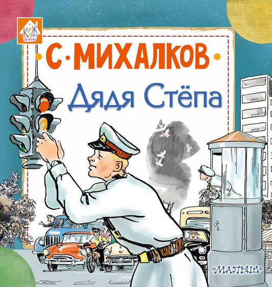 Обложка книги "Сергей Владимирович: Дядя Стёпа"