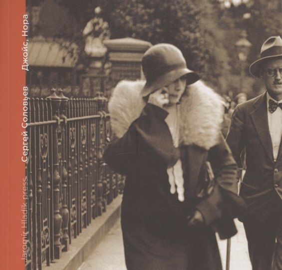 Обложка книги "Сергей Владимирович: Джойс, Нора"