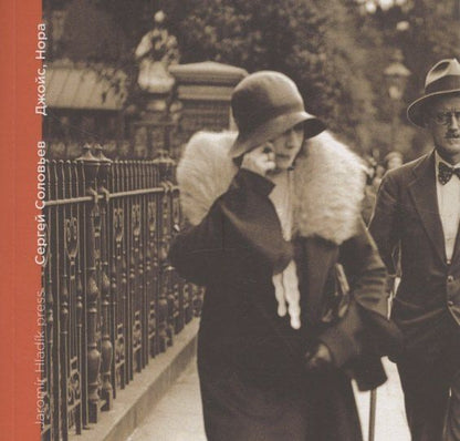Обложка книги "Сергей Владимирович: Джойс, Нора"