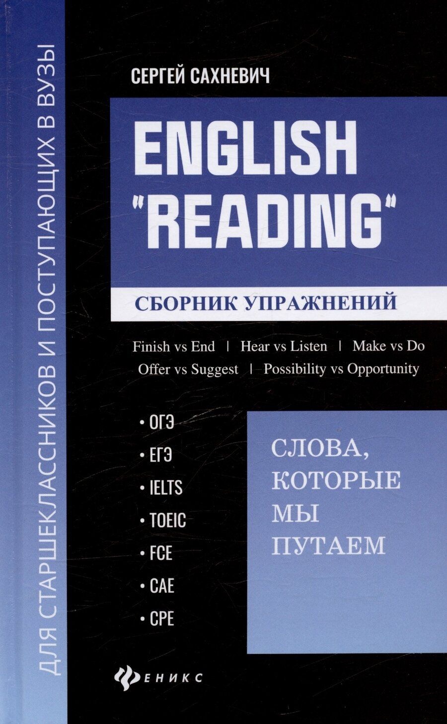 Обложка книги "Сергей Владимирович: English "Reading":слова, которые мы путаем: сборник упражнений для подготовки к разделу Reading экзаменов ОГЭ, ЕГЭ, IELTS, TOEIC, FCE, CAE, CPE"