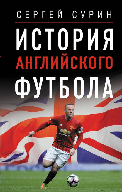 Обложка книги "Сергей Владимирович: История английского футбола"