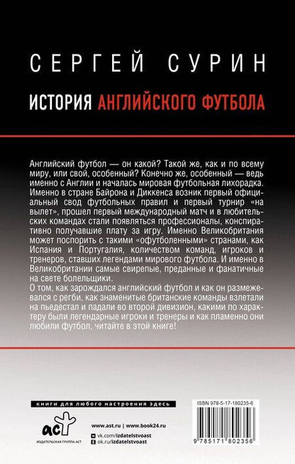 Фотография книги "Сергей Владимирович: История английского футбола"
