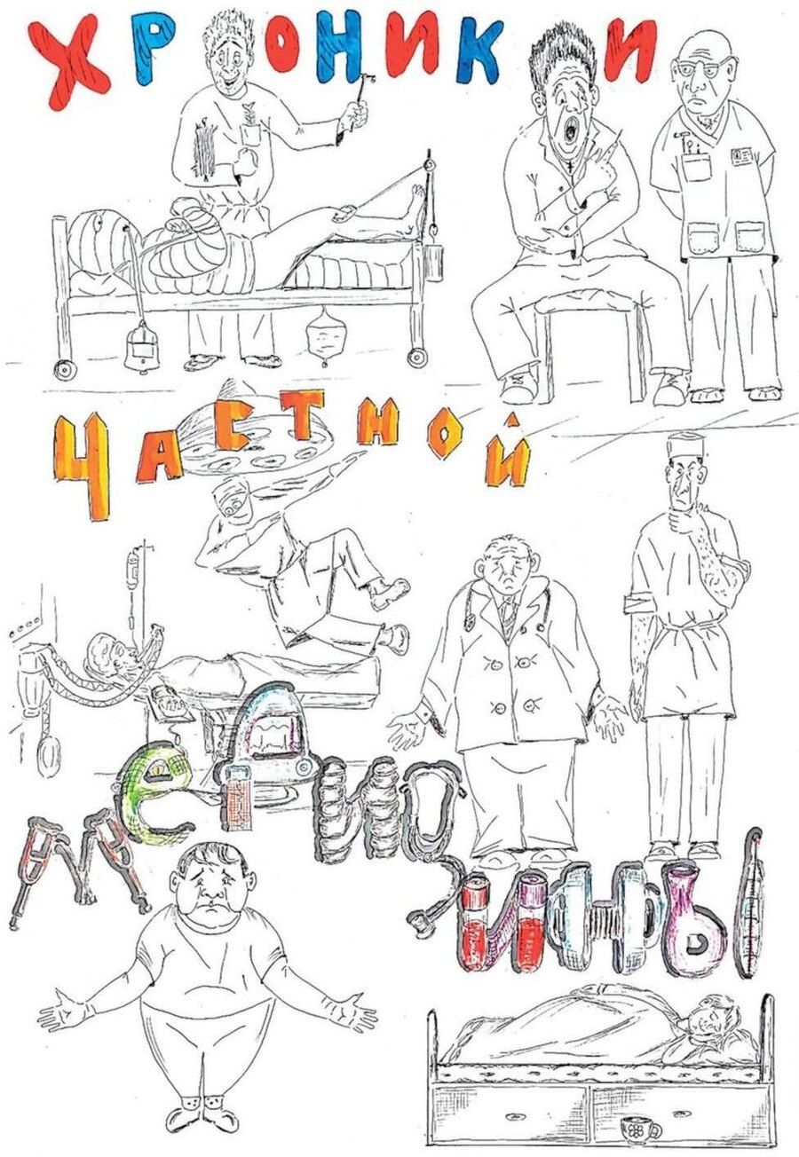 Обложка книги "Сергей Владимирович: Хроники частной медицины"