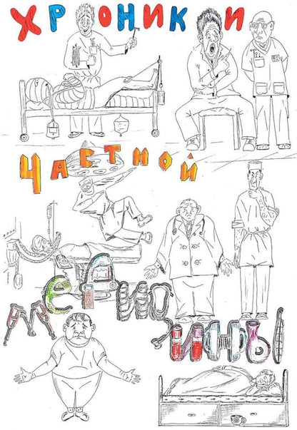 Обложка книги "Сергей Владимирович: Хроники частной медицины"