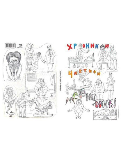 Фотография книги "Сергей Владимирович: Хроники частной медицины"