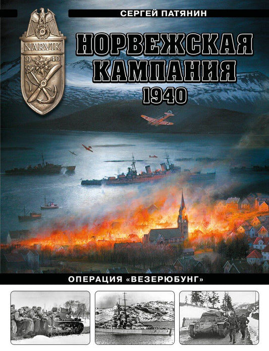 Обложка книги "Сергей Владимирович: Норвежская кампания 1940 г. Операция «Везерюбунг»"