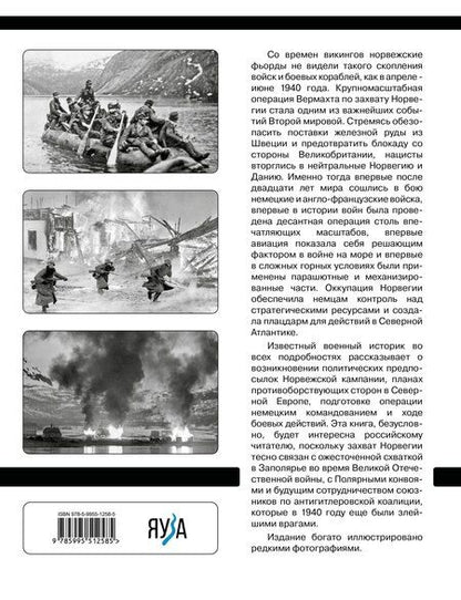 Фотография книги "Сергей Владимирович: Норвежская кампания 1940 г. Операция «Везерюбунг»"