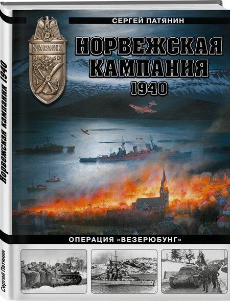 Фотография книги "Сергей Владимирович: Норвежская кампания 1940 г. Операция «Везерюбунг»"