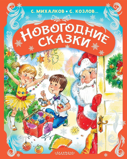 Обложка книги "Сергей Владимирович: Новогодние сказки"