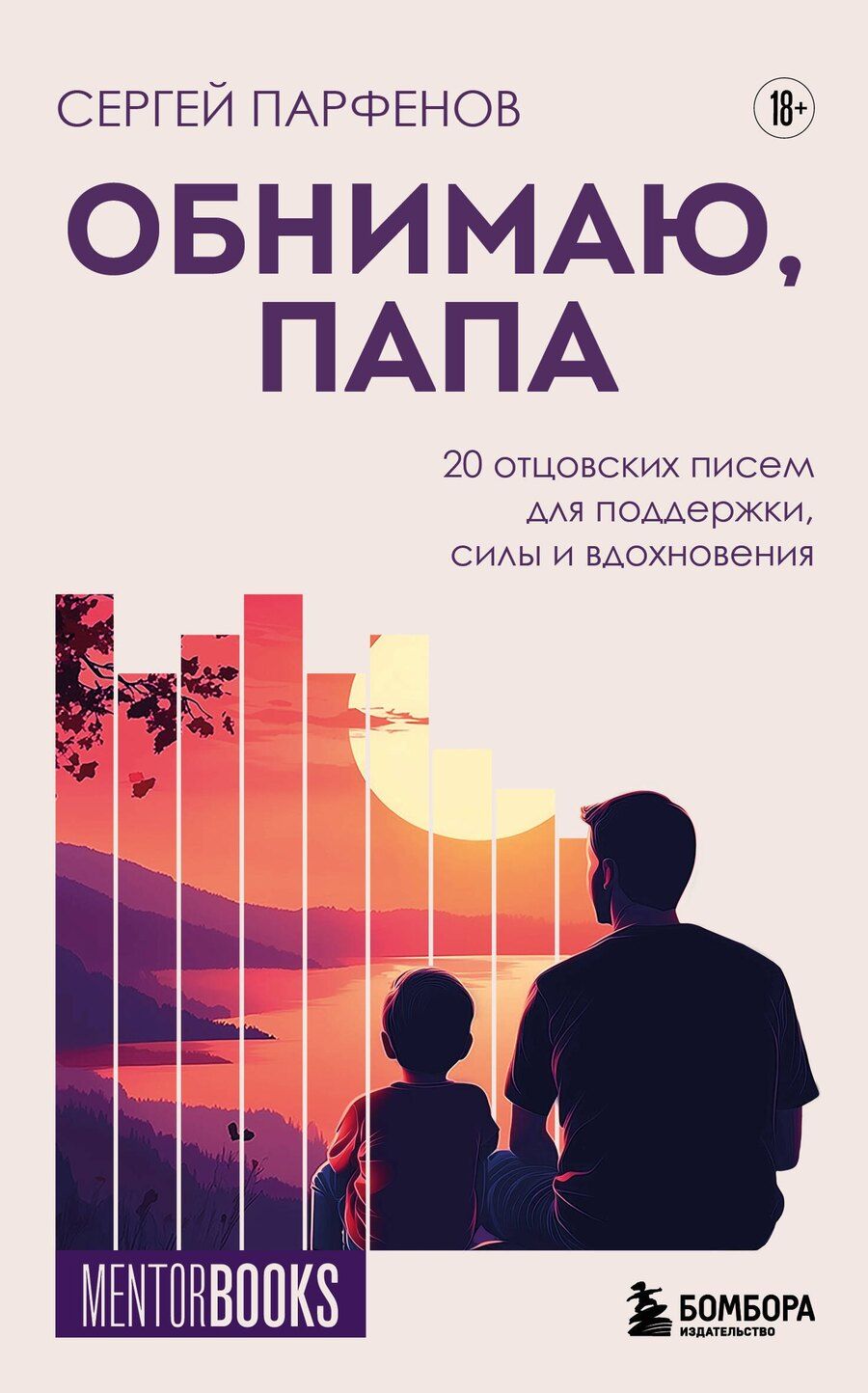 Обложка книги "Сергей Владимирович: Обнимаю, папа. 20 отцовских писем для поддержки, силы и вдохновения"