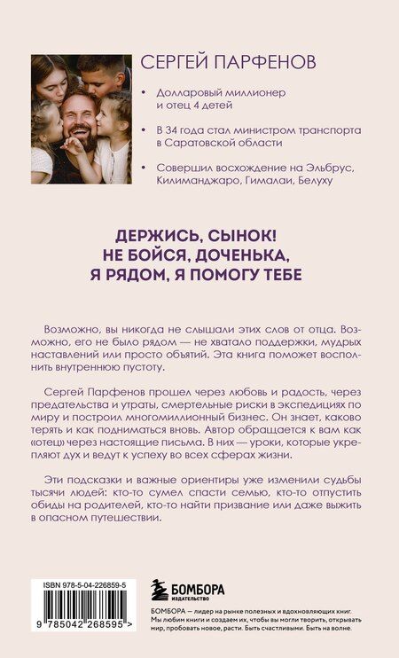 Фотография книги "Сергей Владимирович: Обнимаю, папа. 20 отцовских писем для поддержки, силы и вдохновения"
