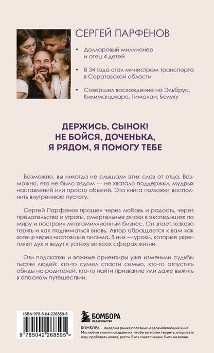 Фотография книги "Сергей Владимирович: Обнимаю, папа. 20 отцовских писем для поддержки, силы и вдохновения"