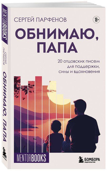 Фотография книги "Сергей Владимирович: Обнимаю, папа. 20 отцовских писем для поддержки, силы и вдохновения"