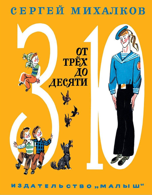 Обложка книги "Сергей Владимирович: От трёх до десяти (стихи, поэма, басни)"