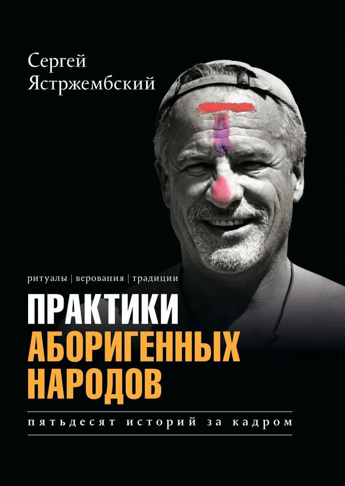 Обложка книги "Сергей Владимирович: Практики аборигенных народов. Пятьдесят историй за кадром"