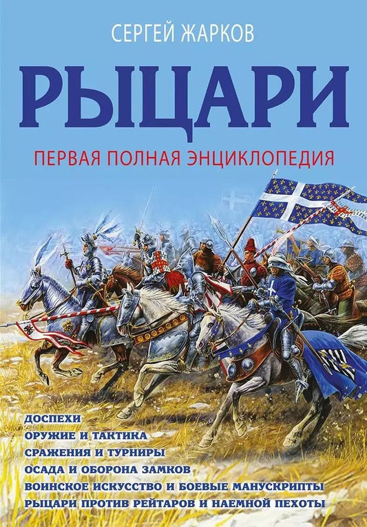 Обложка книги "Сергей Владимирович: Рыцари. Первая полная энциклопедия"